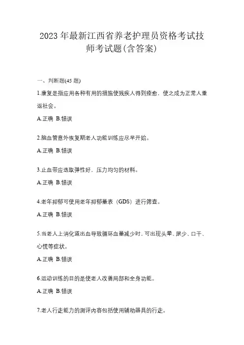 2023年最新江西省养老护理员资格考试技师考试题(含答案)