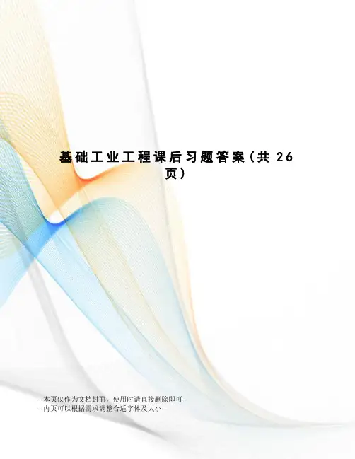 基础工业工程课后习题答案
