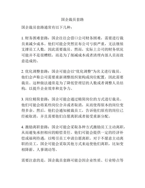 国企裁员套路