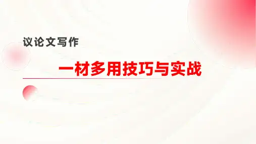 2025届高考写作指导：一材多用技巧与实战
