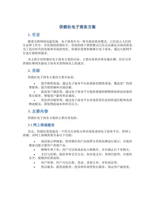 供销社电子商务方案