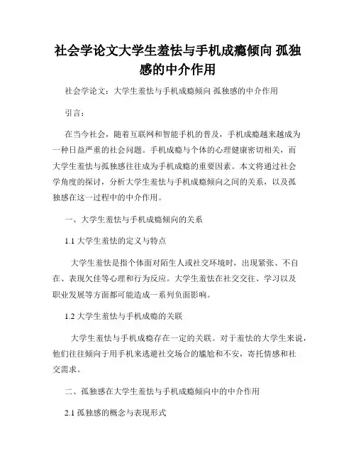 社会学论文大学生羞怯与手机成瘾倾向 孤独感的中介作用