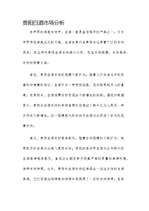 贵阳白酒市场分析