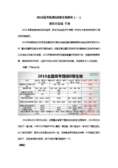2016高考新课标II卷生物解析(一)