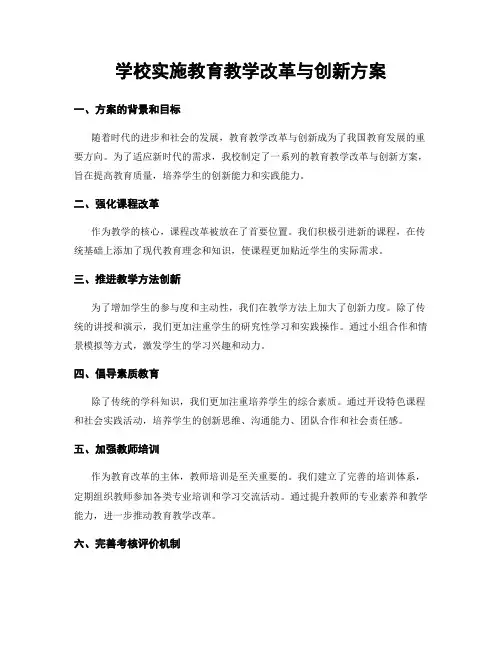 学校实施教育教学改革与创新方案