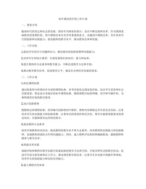 初中课改的年度工作计划