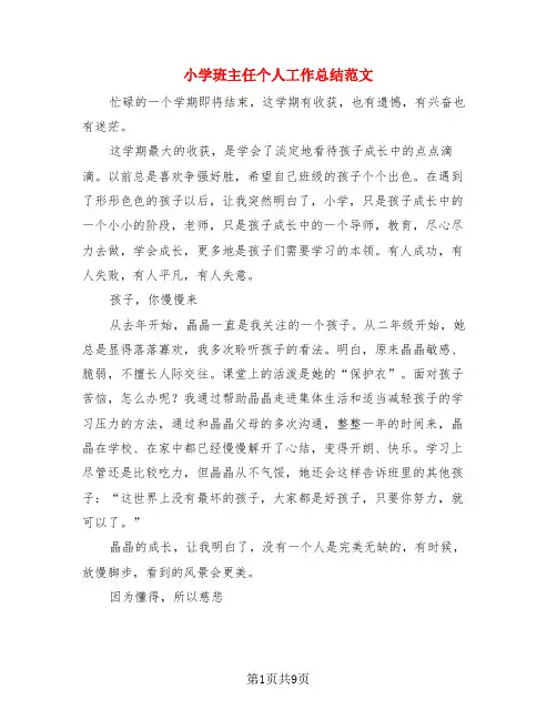 小学班主任个人工作总结范文(4篇)