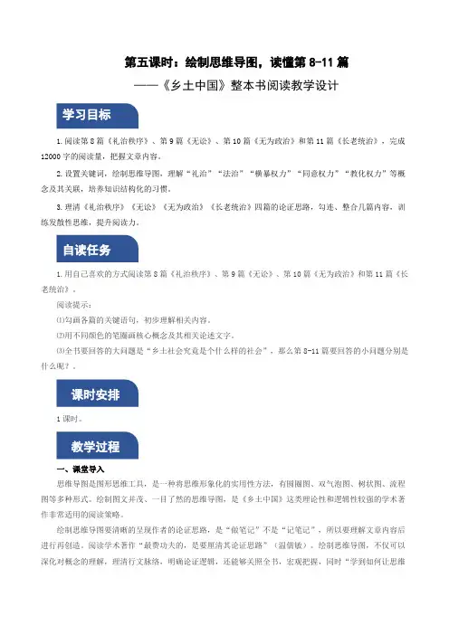 高中语文统编版(部编版)必修 上册第五单元 整本书阅读《乡土中国》第5课时：绘制思维导图
