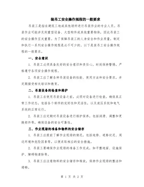 装吊工安全操作规程的一般要求