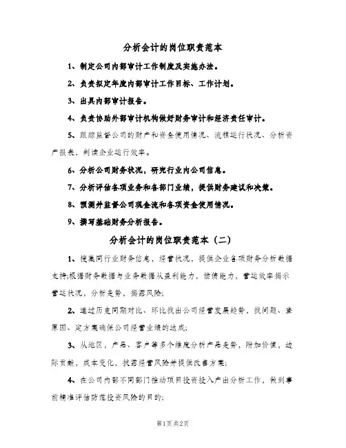 分析会计的岗位职责范本(2篇)