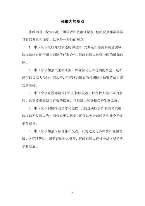 张维为的观点