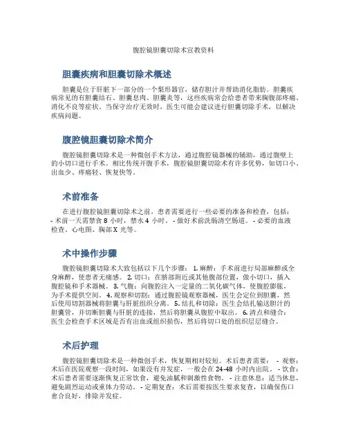 腹腔镜胆囊切除术宣教资料