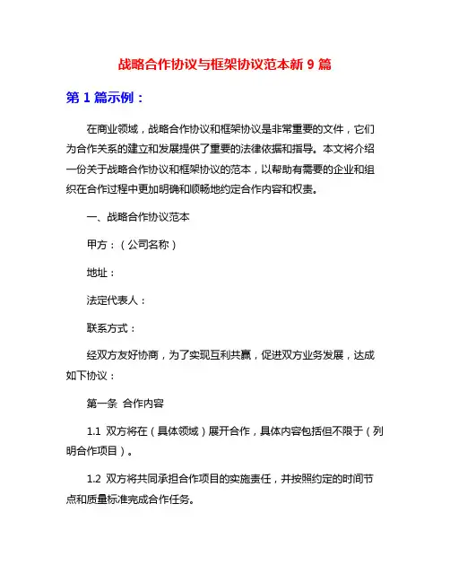战略合作协议与框架协议范本新9篇