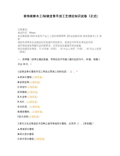装饰装修木工轻钢龙骨吊顶工艺理论知识试卷(正式]