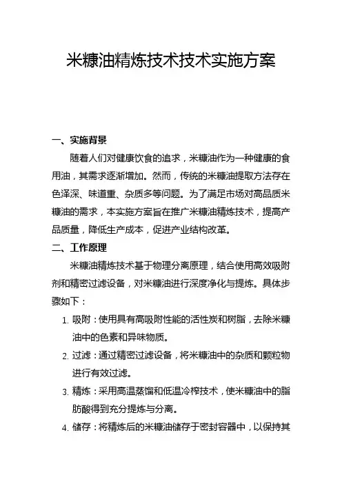 米糠油精炼技术技术实施方案(一)