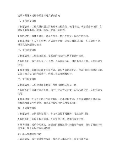 建设工程施工过程常见问题
