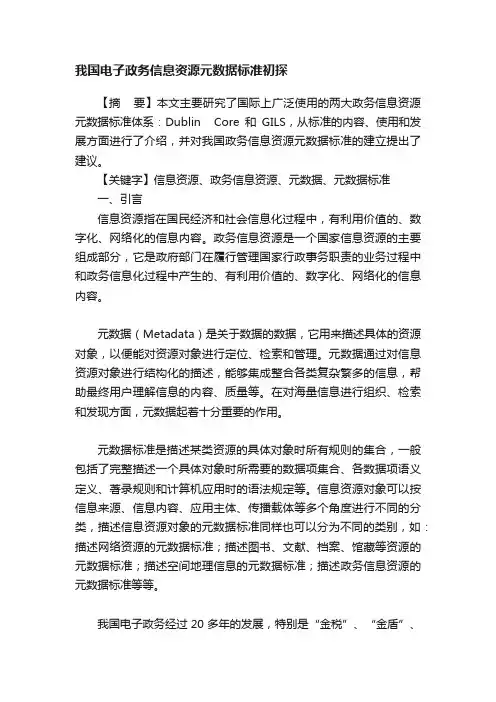 我国电子政务信息资源元数据标准初探