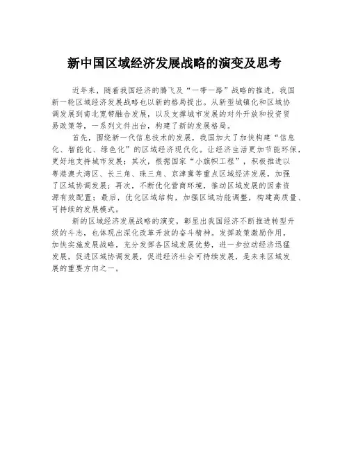 新中国区域经济发展战略的演变及思考