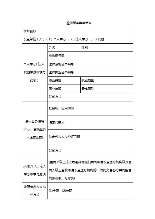 口腔诊所备案申请表