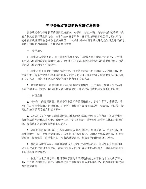 初中音乐欣赏课的教学难点与创新