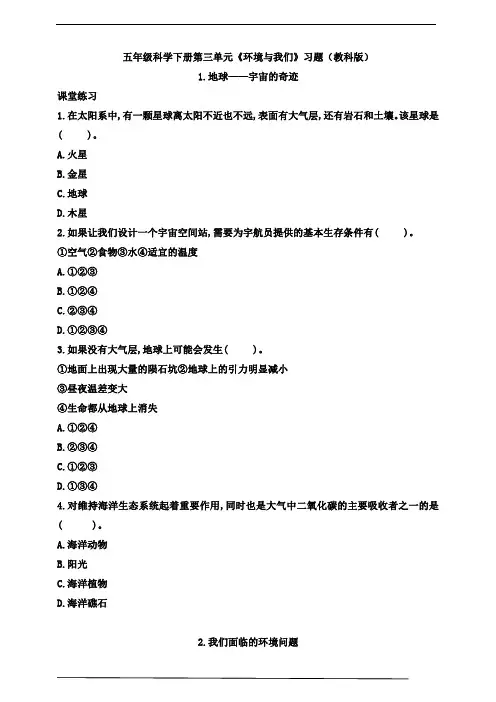 教科版五年级科学下册第三单元《环境与我们》习题(含答案)