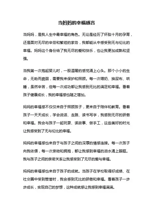 当妈妈的幸福感言