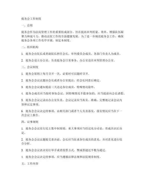 庭务会工作制度