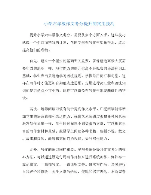小学六年级作文考分提升的实用技巧