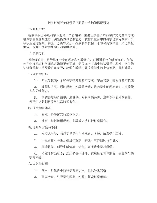 新教科版五年级科学下册第一节初始课说课稿