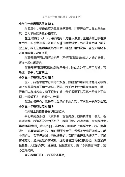 小学生一年级周记范文（精选4篇）