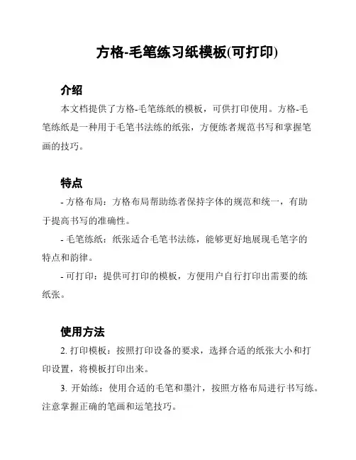 方格-毛笔练习纸模板(可打印)