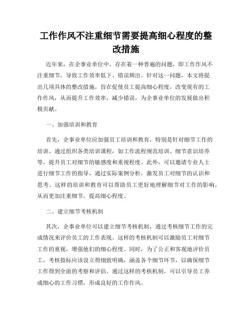 工作作风不注重细节需要提高细心程度的整改措施