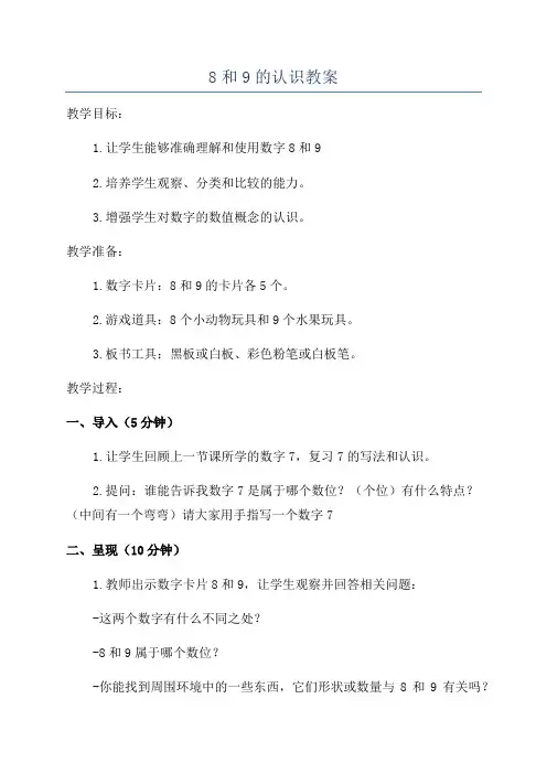 8和9的认识教案