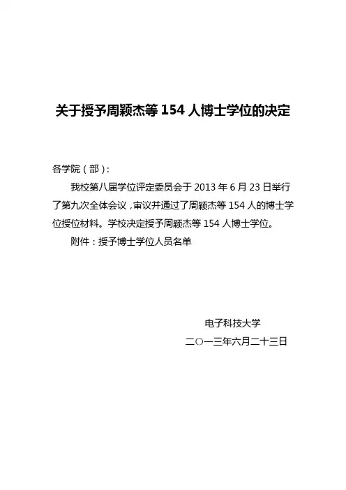 成都电子科技大学关于授予周颖杰等154人博士学位的通知
