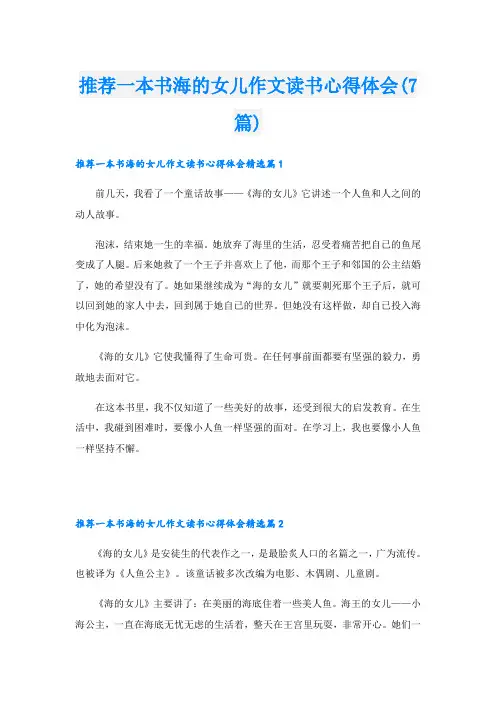 推荐一本书海的女儿作文读书心得体会(7篇)