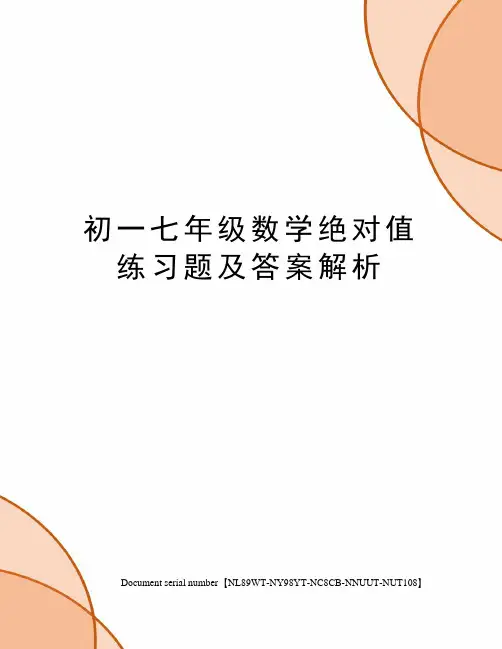 初一七年级数学绝对值练习题及答案解析完整版