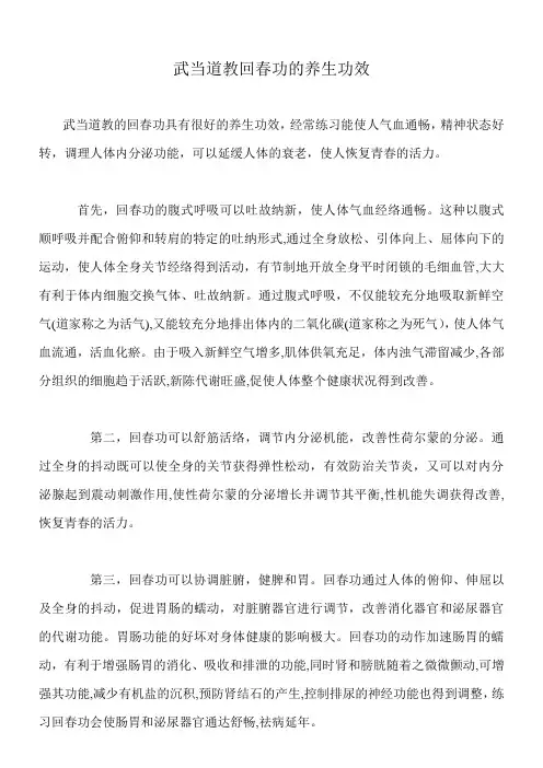 武当道教回春功的养生功效