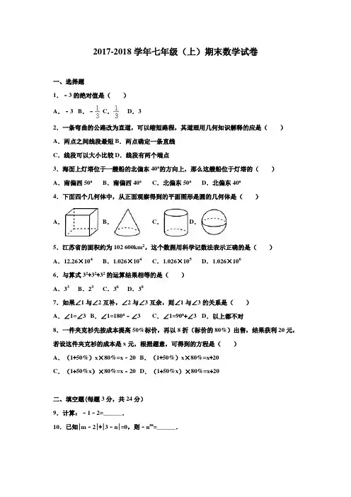 人教版2017-2018学年七年级上册期末数学试卷及答案