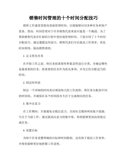 销售时间管理的十个时间分配技巧