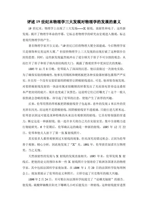 评述19世纪末物理学三大发现对物理学的发展的意义