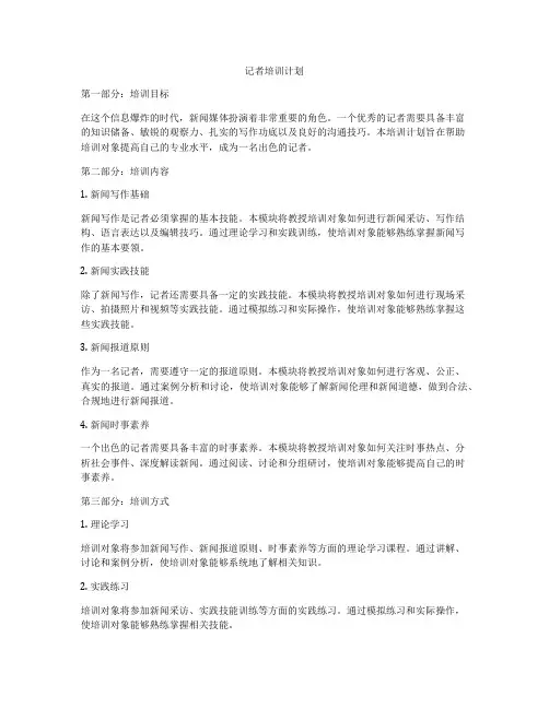 记者培训计划