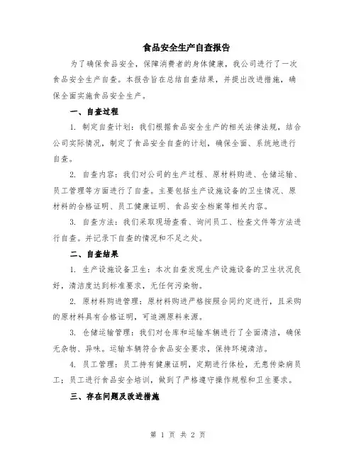 食品安全生产自查报告