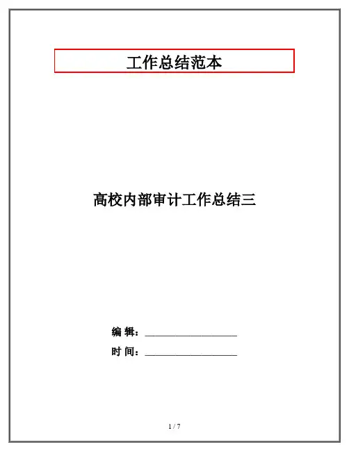 高校内部审计工作总结三
