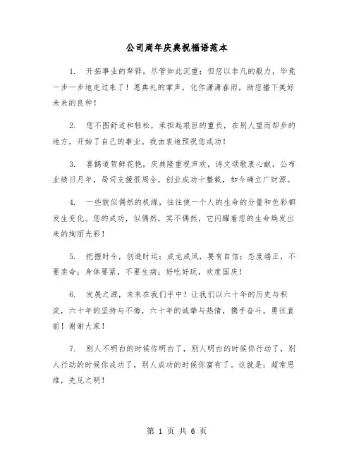 公司周年庆典祝福语范本（三篇）
