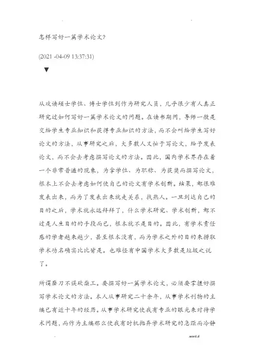 如何写好一篇学术论文