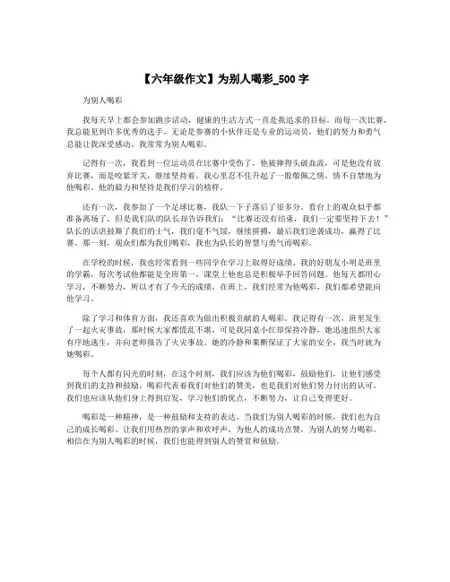 【六年级作文】为别人喝彩_500字
