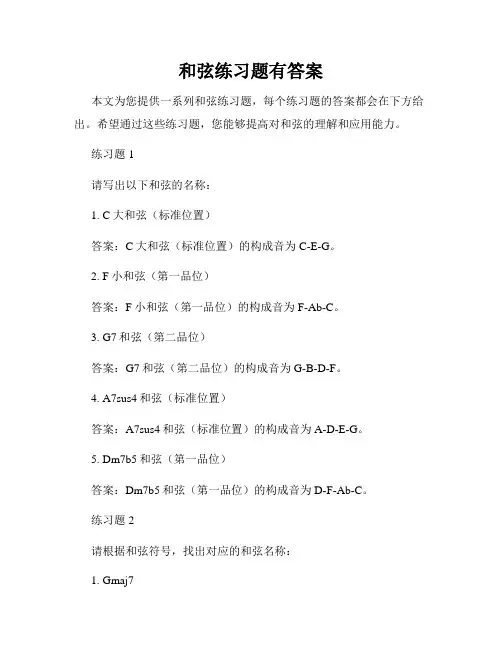 和弦练习题有答案