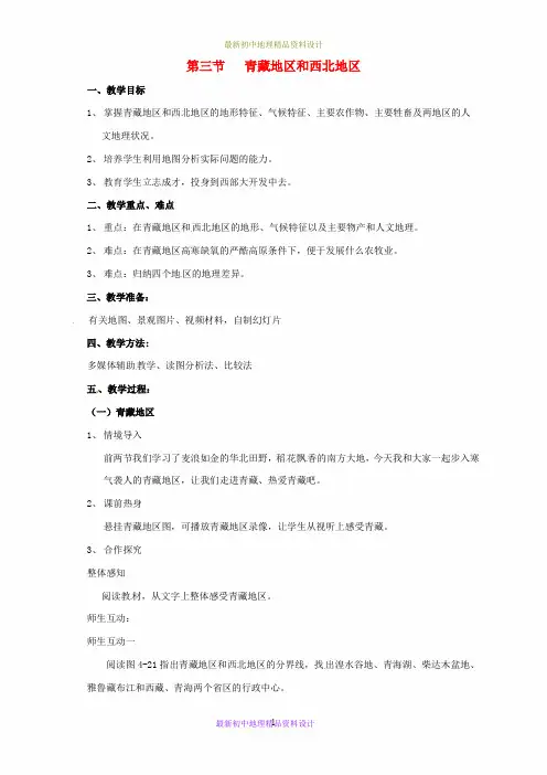 最新湘教版初中地理八年级下册《5第3节 西北地区和青藏地区》精品教案 (20)