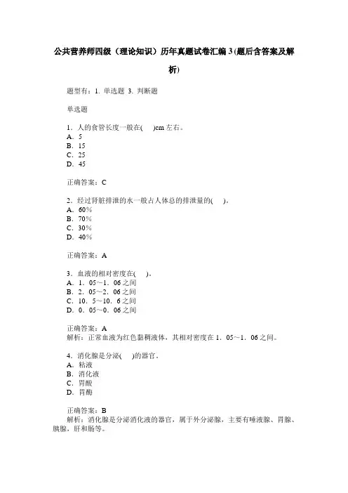 公共营养师四级(理论知识)历年真题试卷汇编3(题后含答案及解析)