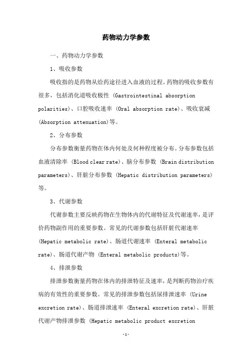 药物动力学参数